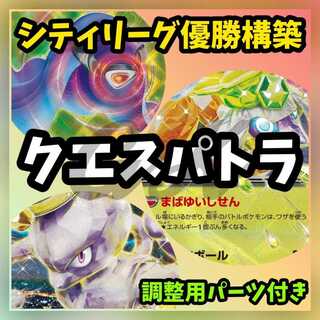 クエスパトラexデッキ（シティーリーグ優勝・アンフェアスタンプ採用） クエスパトラexデッキ（シティーリーグ優勝・アンフェアスタンプ