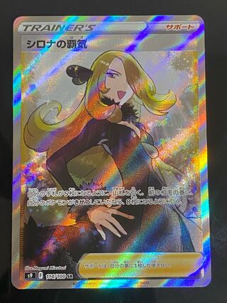 シロナの覇気 (114 / 100)」の激安通販 | magi