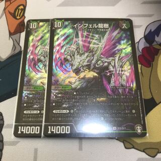 インフェル龍樹　2枚セット