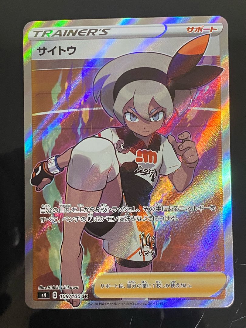 【美品】サイトウ SR 109/100