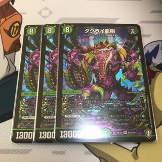 ダクライ龍樹　3枚セット