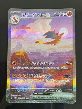 リザードンex SAR 201/165