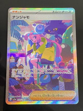 【美品】ナンジャモ SAR 350/190