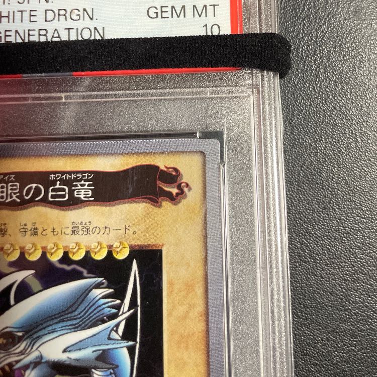 金庫1軍PSA10青眼の白龍バンダイ版QR画像付