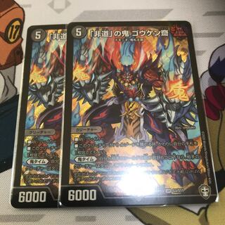 「非道」の鬼 ゴウケン齋　2枚セット