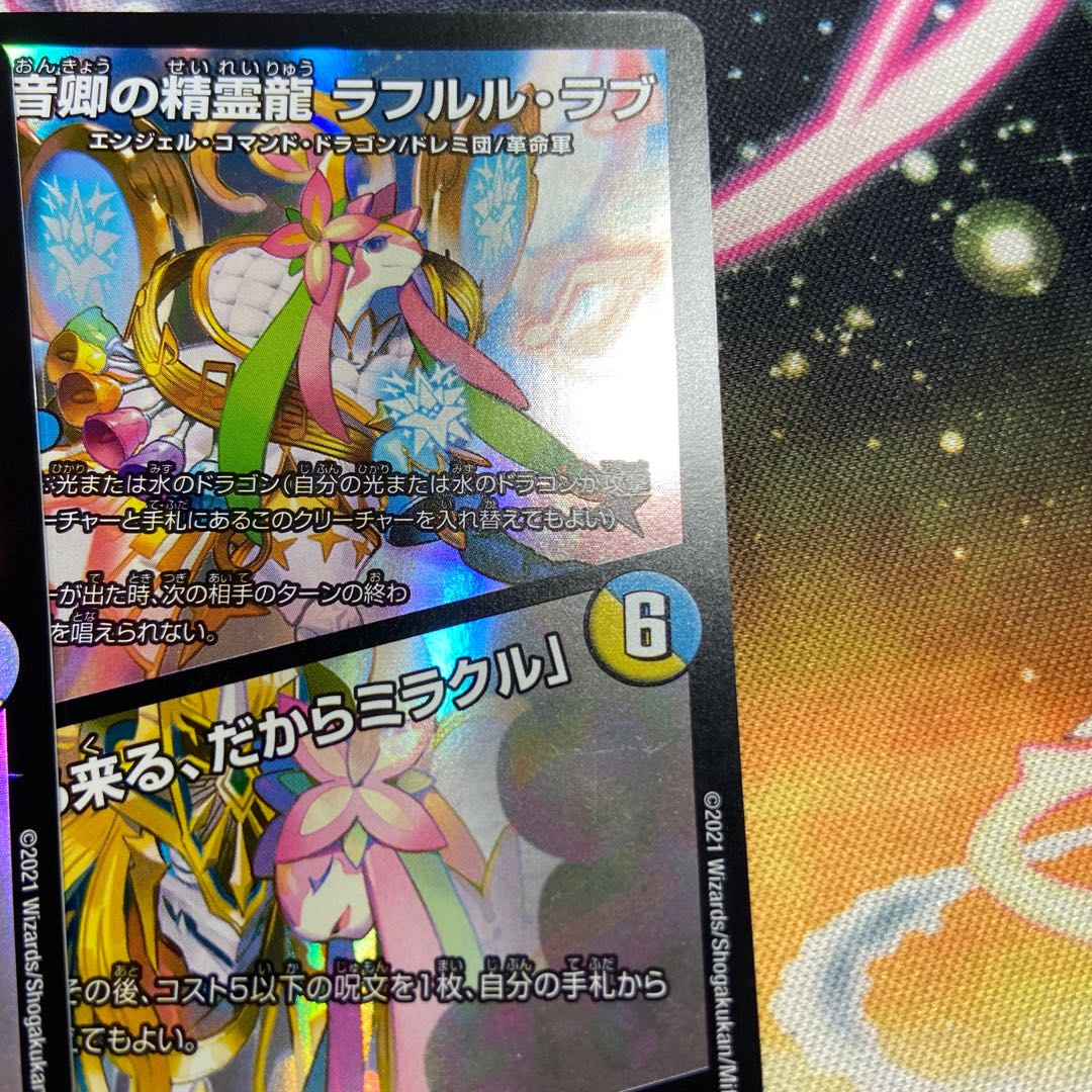 音卿の精霊龍 ラフルル・ラブ｜「未来から来る、だからミラクル」 SR 20/138