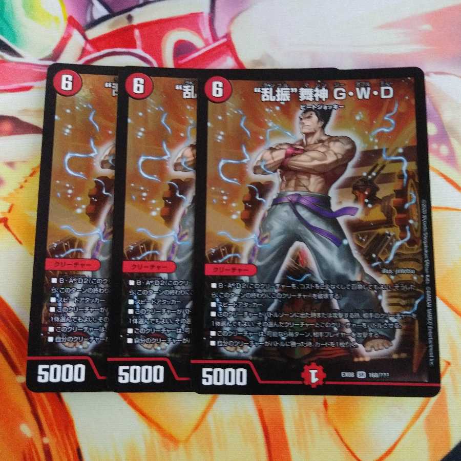 乱振舞神 G・W・D