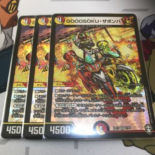 GOOOSOKU・ザボンバ　3枚セット