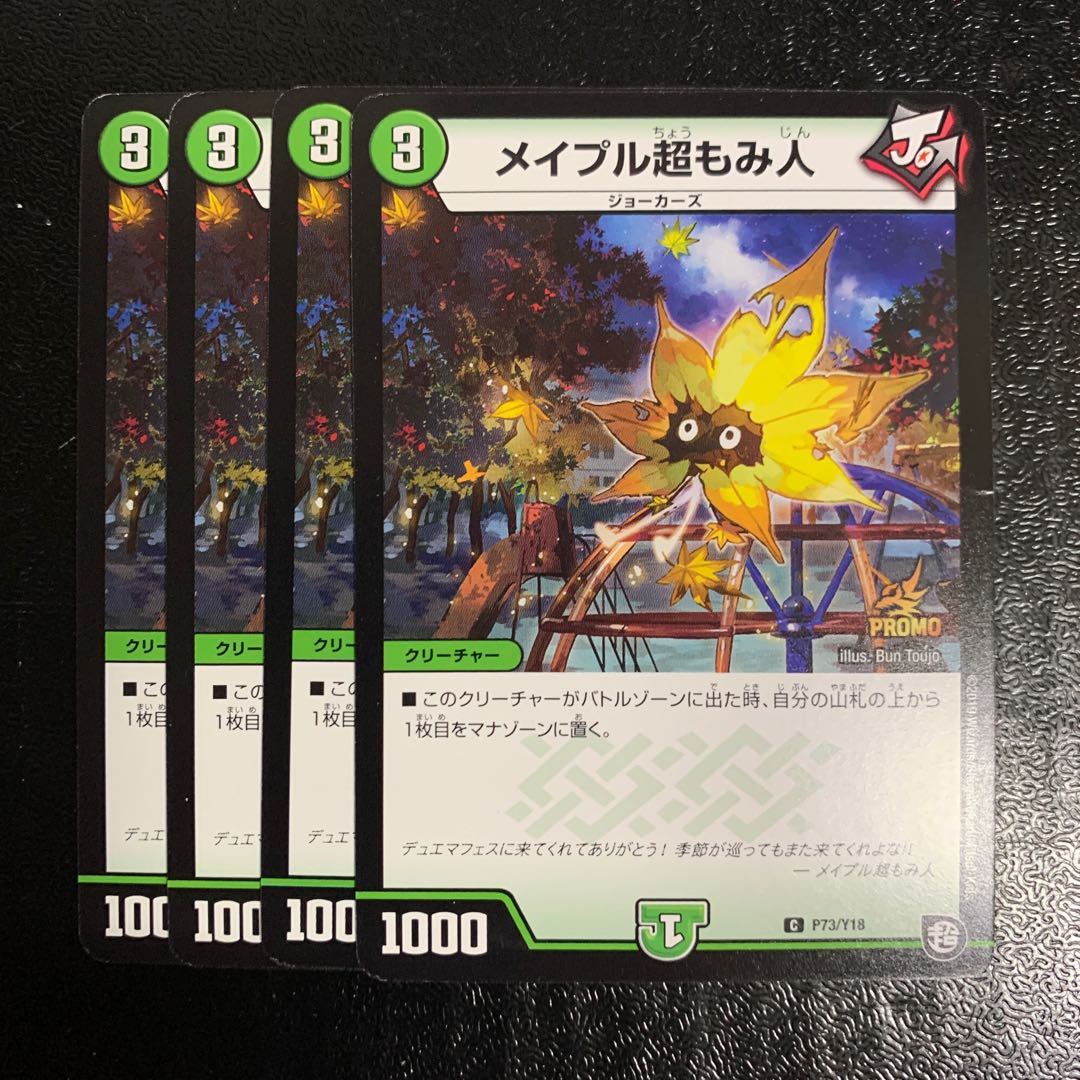 メイプル超もみ人プロモ4枚