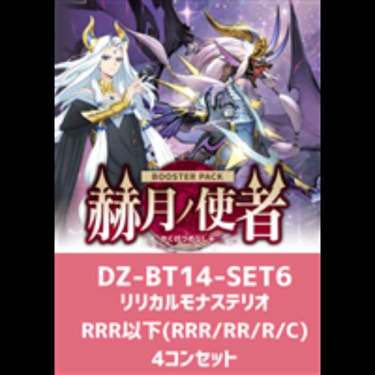 ヴァンガード　4/10 発売　赫月ノ使者　リリカルモナステリオ　RRR以下　4コン 4枚