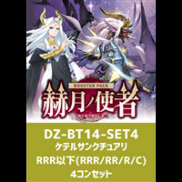 ヴァンガード　4/10 発売　赫月ノ使者　ケテルサンクチュアリ　RRR以下　4コン 4枚