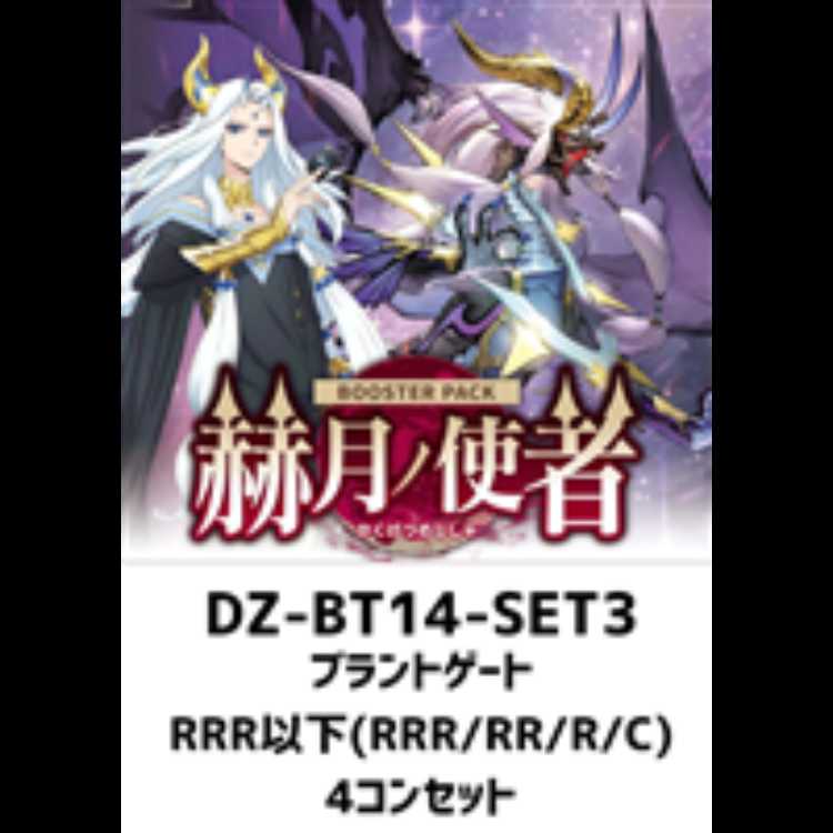 ヴァンガード　4/10 発売　赫月ノ使者　ブラントゲート　RRR以下　4コン 4枚