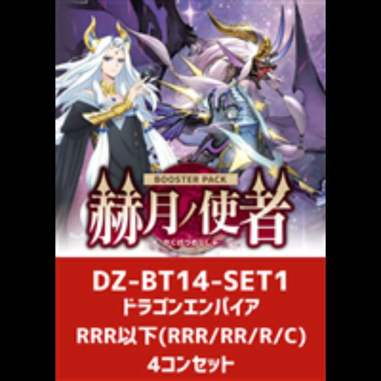 ヴァンガード　4/10 発売　赫月ノ使者　ドラゴンエンパイア　RRR以下　4コン 4枚