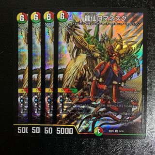 龍仙ロマネスク4枚