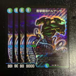 剛撃戦攻ドルゲーザ4枚