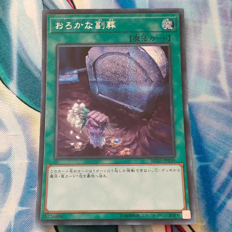 Foolish Burial Goods Secret Rare JP065