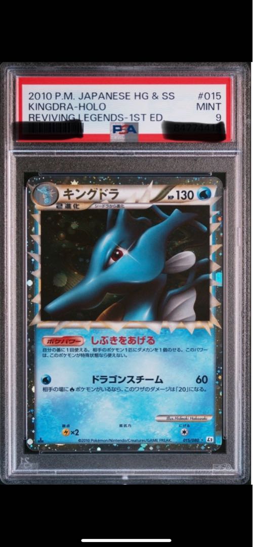 レジェンド　キングドラ　psa9