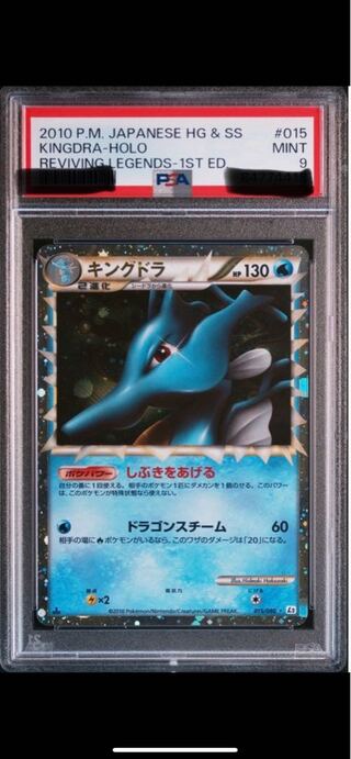 レジェンド　キングドラ　psa9