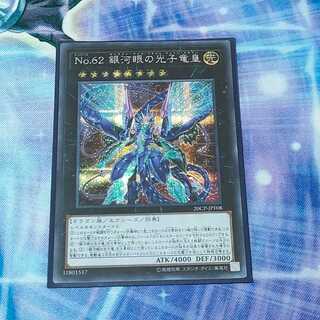 Ｎｏ.62 銀河眼の光子竜皇 シークレットレア JPF08