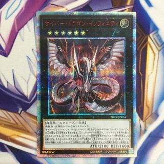 サイバー・ドラゴン・インフィニティ 20thシークレットレア【39297-37】