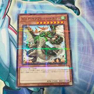 ビッグ・インフレート・ドラゴン 1枚