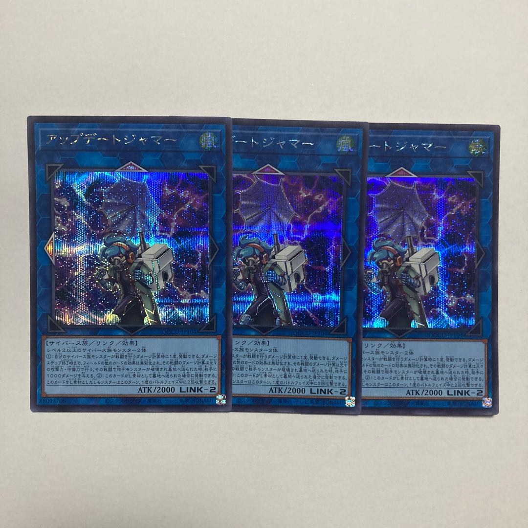 アップデートジャマー シークレットレア QCCU-JP104