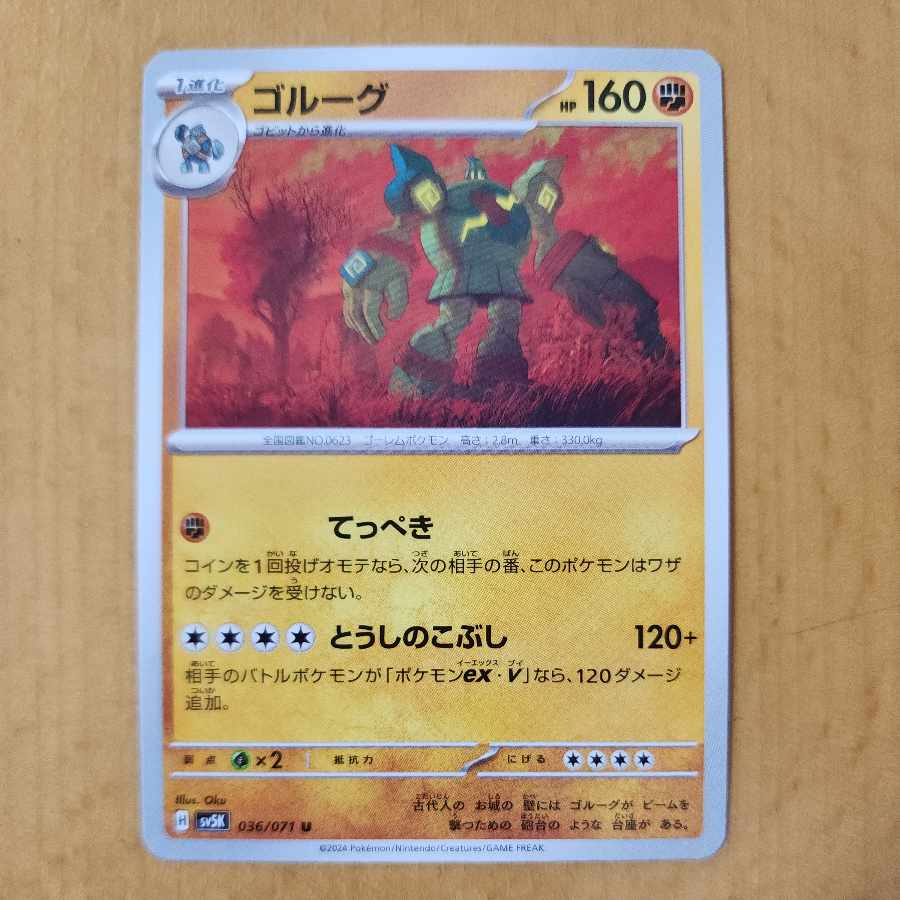 ゴルーグ U 036/071