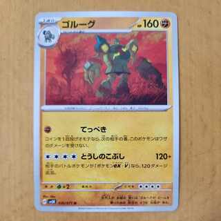 ゴルーグ U 036/071