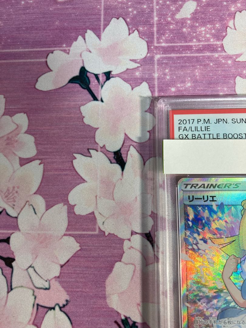 リーリエ　がんばリーリエ　sr psa9