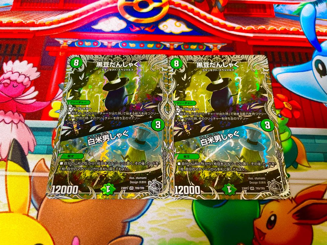 Black Bean Danshaku|White Rice Danshaku (Silver Treasure) VR TR9/TR9