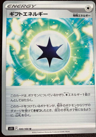 ギフトエネルギー U 100/100