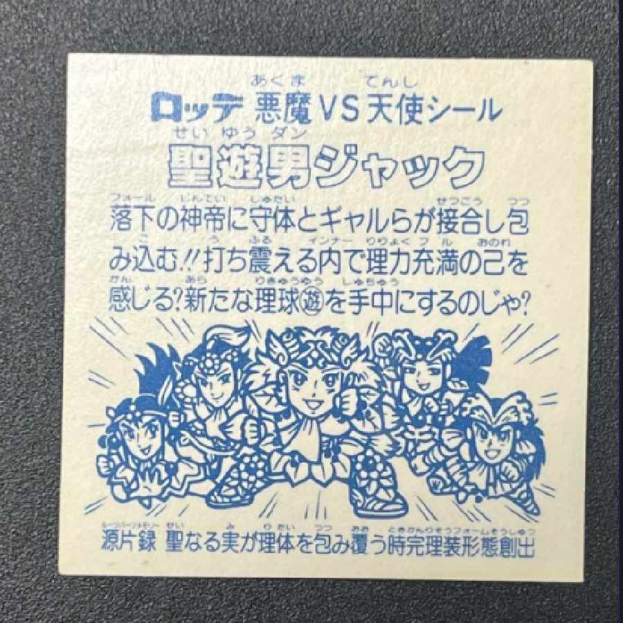 ビックリマン　聖霊牛若　聖遊男ジャッ