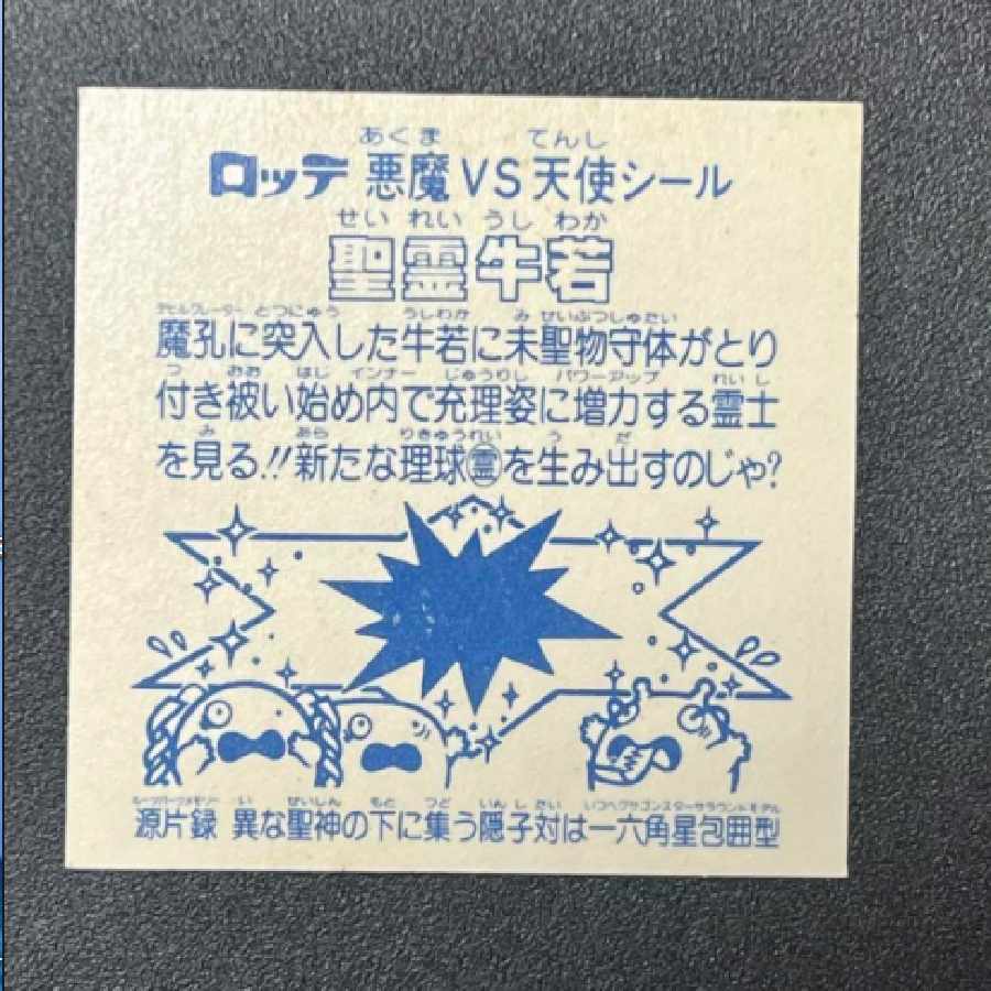 ビックリマン　聖霊牛若　聖遊男ジャッ