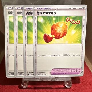 ポケモンカード【勇気のおまもり】