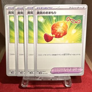 ポケモンカード【勇気のおまもり】