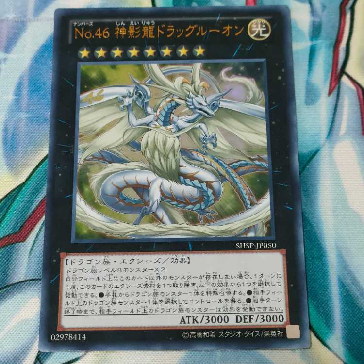 No.46 神影龍ドラッグルーオン スーパーレア JP201