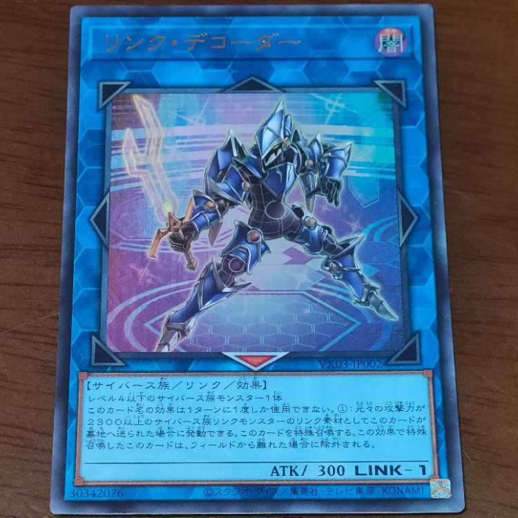 リンク・デコーダー