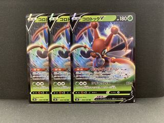 コロトックV RR 004/184　3枚