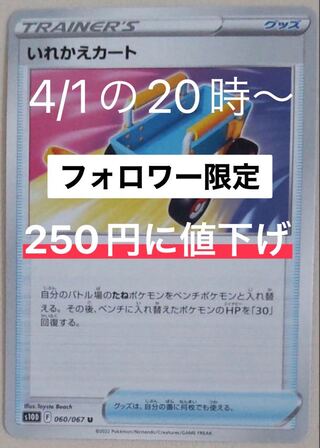 Followers only] Replacement Cart U 060/067