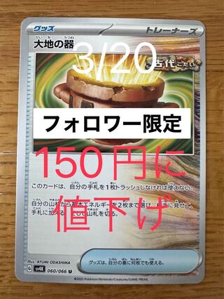 【フォロワー限定】大地の器 U 060/066