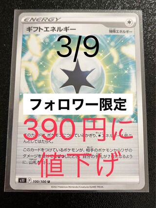 Followers only] Gift Energy U 100/100