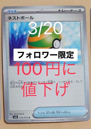 Followers only] Nest Ball U 070/078