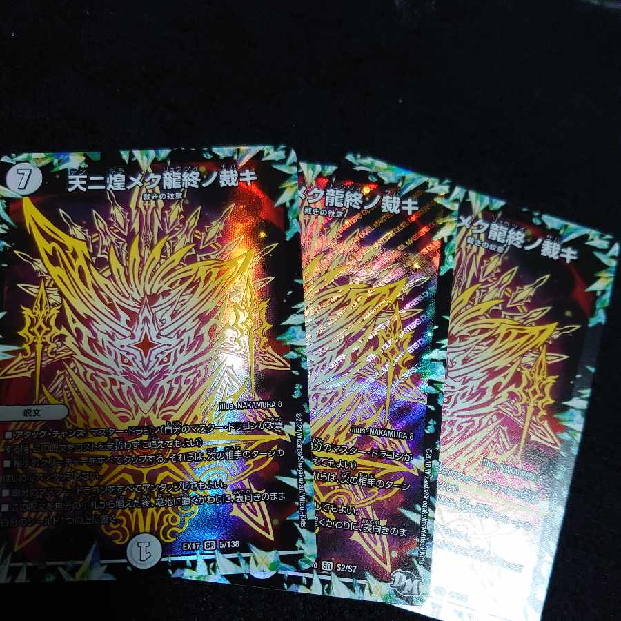 The final judgment of the dragon that shines in the sky SR 5/138