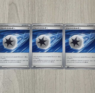 ジェットエネルギー3枚+ミラースタジアムorどうぐ1枚おまけ