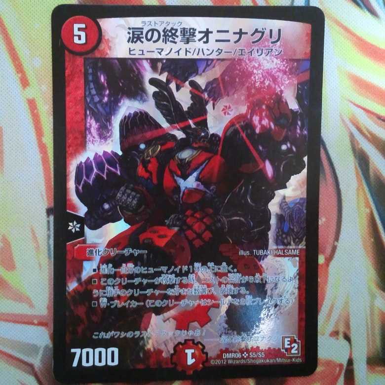 値下げ！デュエルマスターズビクトリーepisode2　涙の終撃オニナグリ 涙の終撃オニナグリ [DMR06 S5/S5] | トレカカク～デュエマ価格サイト～