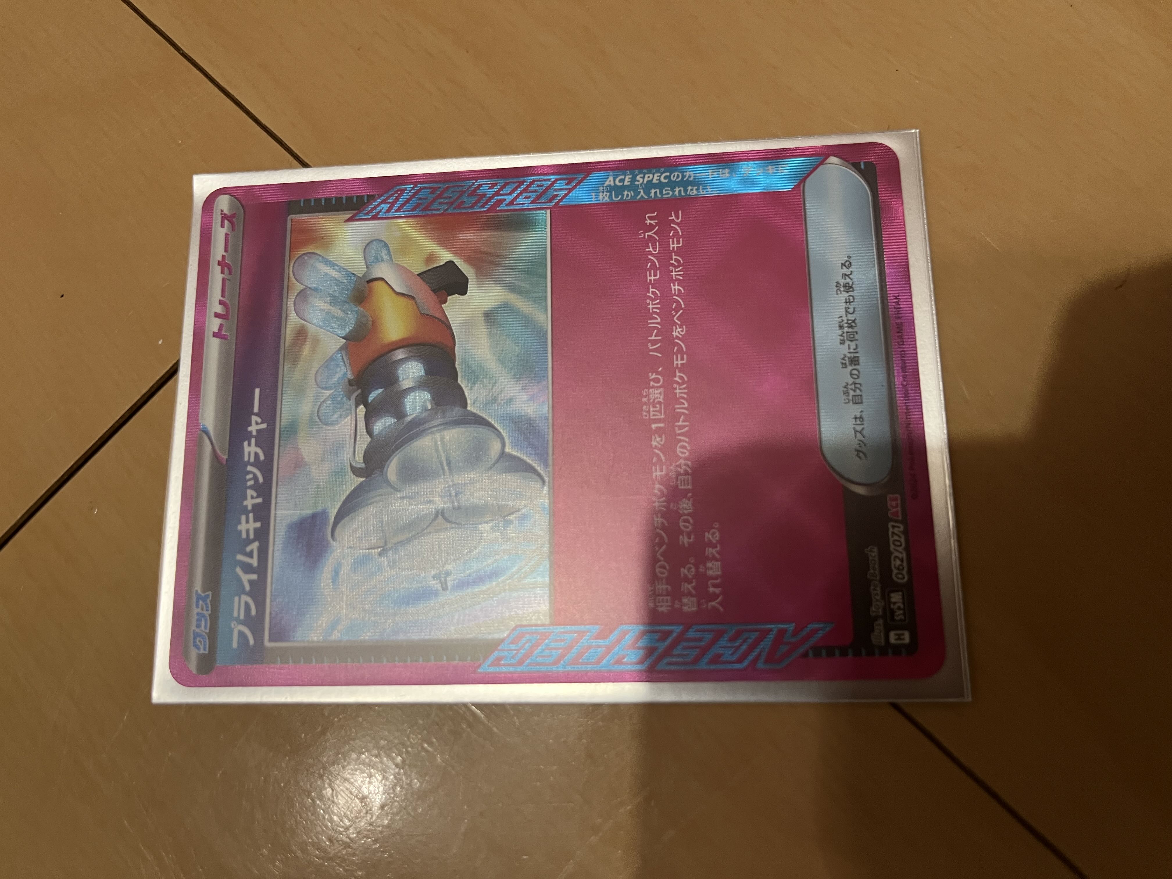 りゅう様専用 プライムキャッチャー ACE 062/071の通販 ポイくん。発送 