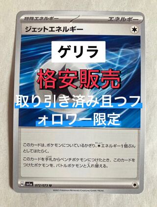 【ゲリラ】取り引き済み且つフォロワーの方限定　ジェットエネルギー1枚