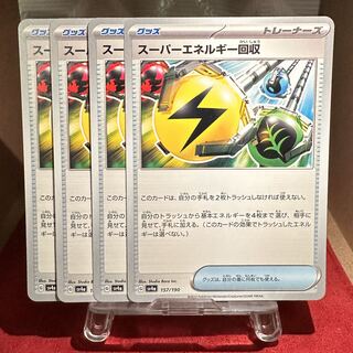 ポケモンカード【スーパーエネルギー回収】