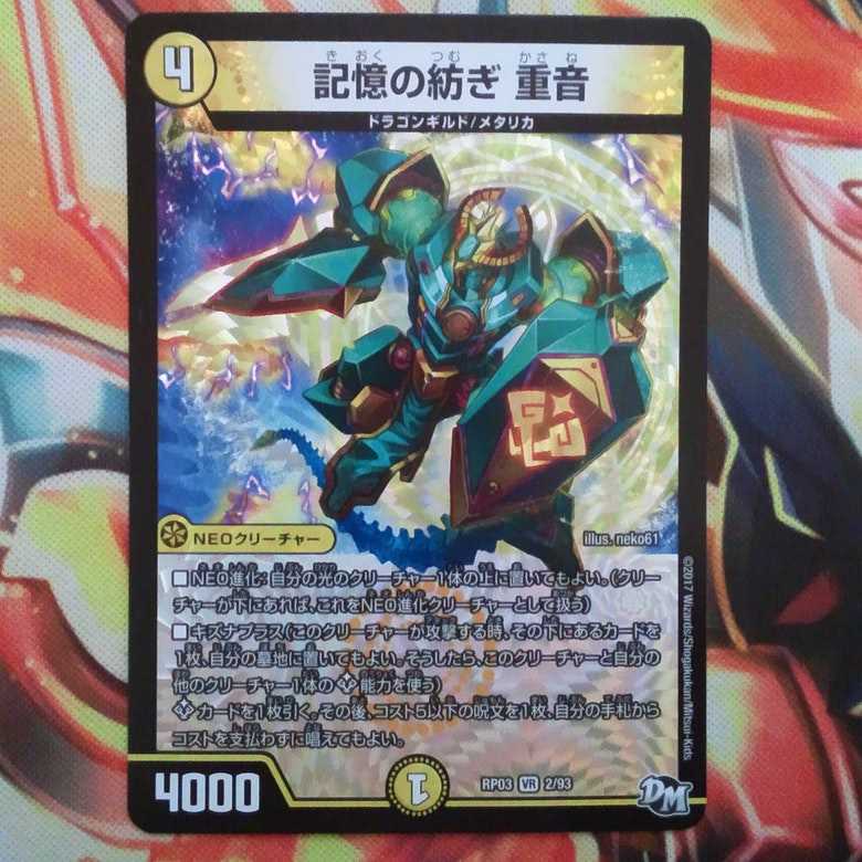 記憶の紡ぎ 重音