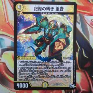 記憶の紡ぎ 重音